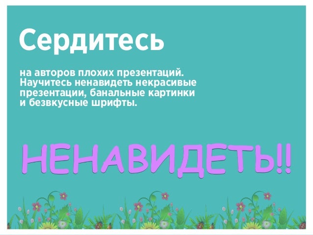 Показать себя: как сделать презентацию, которая запомнится T P 62 Показать себя: как сделать презентацию, которая запомнится T P 96